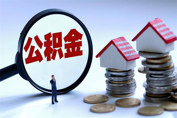 抚顺找人代取公积金8000可以取吗（抚顺急用钱怎么把公积金取出来）